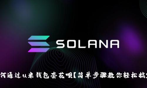 如何通过u米钱包套花呗?简单步骤教你轻松搞定!
