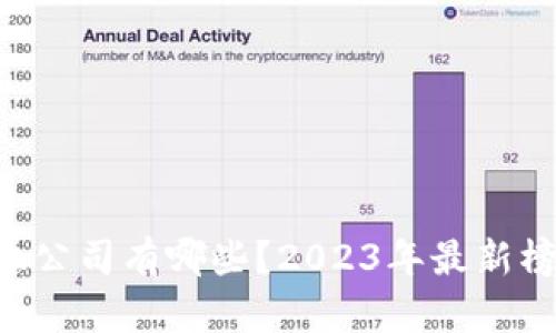 区块链百亿公司有哪些?2023年最新榜单来揭秘!