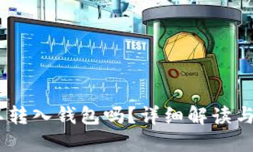 USDT可以转入钱包吗?详细解读与操作指南