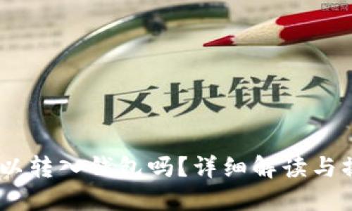 USDT可以转入钱包吗?详细解读与操作指南