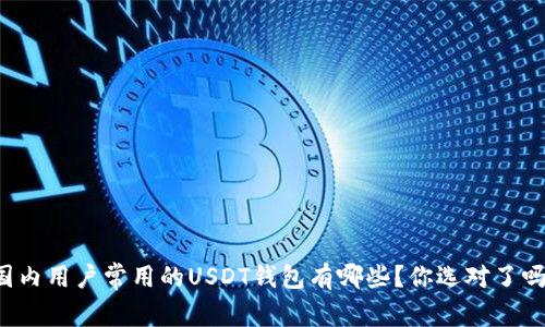国内用户常用的USDT钱包有哪些?你选对了吗?