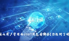 国内用户常用的USDT钱包有