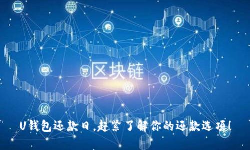 U钱包还款日,赶紧了解你的还款选项!