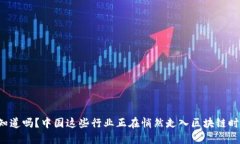 你知道吗？中国这些行业