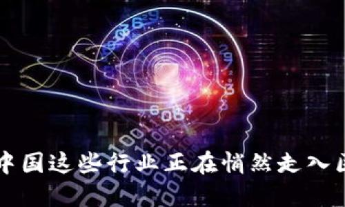 你知道吗?中国这些行业正在悄然走入区块链时代!
