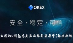 为什么我的U钱包总是显示服务器异常?解决办法