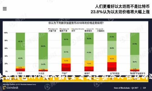 以太坊钱包APP哪个好？来看看这些令人惊艳的选择