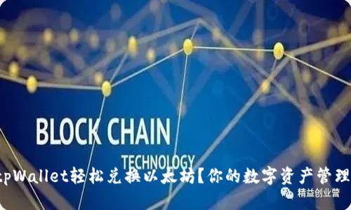 如何在tpWallet轻松兑换以太坊?你的数字资产管理新选择!