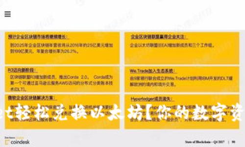 如何在tpWallet轻松兑换以太坊?你的数字资产管理新选择!