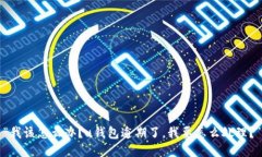 “我该怎么办?u钱包逾期了,我要怎么处理?”