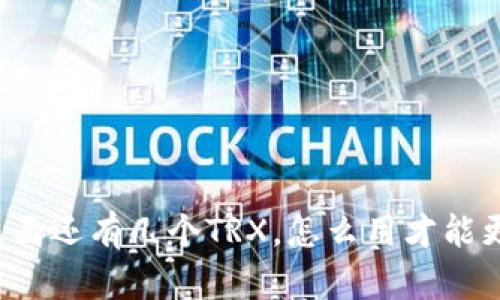 钱包里面还有几个TRX,怎么用才能更划算?