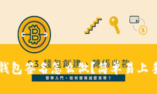 比特币钱包签名怎么做?简单易上手的指南