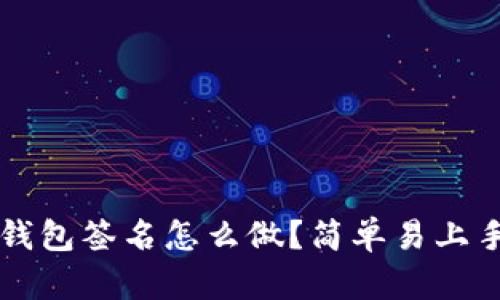比特币钱包签名怎么做?简单易上手的指南