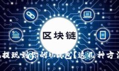 如何方便快捷地提现到你的U钱包?这几种方法你