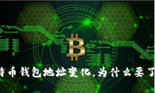 比特币钱包地址变化,为什么要了解?
