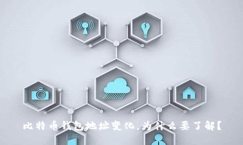 比特币钱包地址变化,为什么要了解?