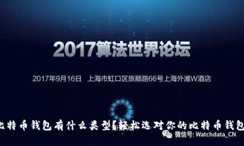 比特币钱包有什么类型?轻松选对你的比特币钱包!