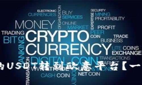 如何将BSC钱包中的USDT转到欧意平台?一步步教你轻松搞定!