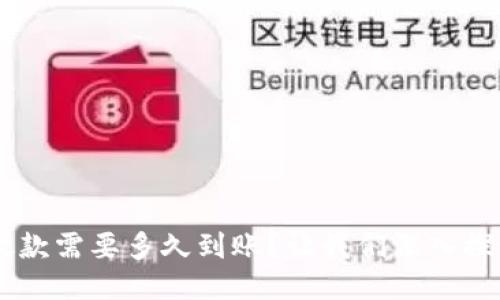 u钱包放款需要多久到账?让我们深入探讨一下!