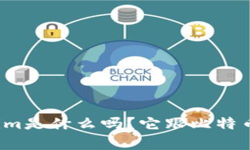 你知道tokenim是什么吗?它跟比特币有什么关系?
