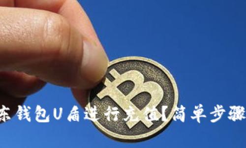 如何用建行京东钱包U盾进行充值?简单步骤教你轻松搞定!