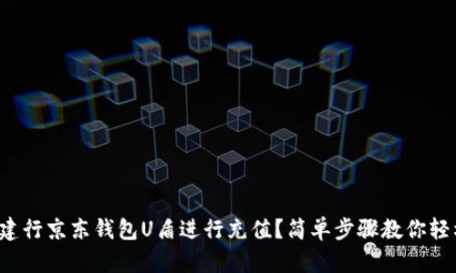 如何用建行京东钱包U盾进行充值?简单步骤教你轻松搞定!