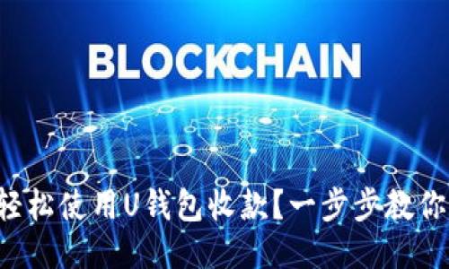 如何轻松使用U钱包收款?一步步教你搞定!