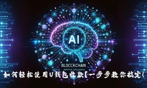 如何轻松使用U钱包收款?一步步教你搞定!
