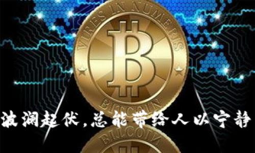   大理区块链公司全攻略，你know多少？ / 
 guanjianci 大理, 区块链公司, 数字货币, 区块链技术 /guanjianci 

导语：什么是区块链？
在谈论大理的区块链公司之前，我们需要了解一下区块链究竟是什么。简单来说，区块链是一种去中心化的数据库技术，数据以“区块”的形式被存储，并且通过加密算法链接在一起。这样的设计不仅提升了数据的安全性，也让信息的透明度得到了保证。因此，区块链技术被广泛应用于金融、供应链管理、保险等多个领域。在中国，随着政策的逐步放松，区块链行业也开始蓬勃发展，尤其是在一些城市，比如大理。

大理的区块链市场概况
提到大理，大家首先到的可能是风景如画的洱海和巍巍的苍山。但近年来，大理不仅是一处旅游胜地，还是数字经济的重要组成部分。大理政府积极推进区块链技术的应用，吸引了多家区块链公司落户。这里的企业涵盖了数字货币交易、区块链开发、智能合约等多个领域，形成了较为完善的区块链产业链。

大理区块链公司的主要类型
依据其功能和服务，大理的区块链公司大致可以分为以下几类：
ul
    listrong数字货币交易平台：/strong 负责数字货币的买卖、交易和存储，通常需要高性能的技术支持来保证交易的安全与速度。/li
    listrong区块链技术开发公司：/strong 这些公司专注于区块链应用的开发和技术支持，为客户提供定制化的解决方案。/li
    listrong智能合约服务商：/strong 提供智能合约的编写、审核和执行，帮助企业有效管理合约流程。/li
    listrong区块链咨询公司：/strong 为企业提供区块链的行业分析，市场研究，帮助他们制定相关的商业战略。/li
/ul

推荐的大理区块链公司
在了解了大理的区块链市场概况之后，接下来我们来看看具体有哪些值得关注的区块链公司：

h41. 大理链科技有限公司/h4
这家公司致力于区块链技术的研发与应用，提供包括数字资产交易、区块链开发及咨询服务。他们的团队由一群技术精湛的工程师和区块链专家组成，能够为客户提供端对端的解决方案。

h42. 云南区块链创新中心/h4
作为政府支持的创新机构，云南区块链创新中心专注于推动区块链技术在地方经济中的应用。他们为企业提供技术培训、咨询服务，并hopforsale促进区块链创业生态的形成。

h43. 大理数字货币交易所/h4
作为一家专注于数字货币交易的平台，他们的用户界面友好，提供多种数字货币的交易选择。公司采用先进的安全技术，确保用户的资产安全。

h44. 智能合约开发公司/h4
该公司专注于为各行业的客户提供智能合约的开发和管理解决方案。他们有丰富的行业经验，能够根据不同行业的需要量身定制。

大理区块链公司的发展前景
随着区块链技术的不断成熟，未来大理的区块链市场前景不可限量。在国家对区块链科技的越来越多的重视下，地方政府也开始加大对区块链行业的扶持力度。这为大理的区块链企业提供了更多的发展机遇。
未来，我们可以期待看到更多的区块链项目在大理落地，随着技术的不断创新和发展，将潜力无限的区块链应用带入各行各业。

可能相关的问题

h4问题一：大理的区块链公司对地方经济有什么影响？/h4
大理的区块链公司在多个层面上都对地方经济产生了积极影响。一方面，这些公司带来了新的就业机会，为当地居民提供了技能培训和职业发展的较好平台。区块链技术的应用能够提升传统产业的效率，比如通过透明的供应链管理来减少中间环节，从而降低成本；再者，区块链技术带来的创新能够吸引外地投资，促进地方经济的发展。

h4问题二：大理未来的区块链发展趋势是什么？/h4
展望未来，大理的区块链发展主要体现在以下几个方面：
ul
    listrong政策支持： /strong地方政府将继续加大对区块链产业的支持力度，例如推动区块链技术与旅游、文化等行业的融合。/li
    listrong技术创新：/strong随着科技的不断进步，大理的区块链公司将不断研发新的应用场景，推动区块链技术的多样化发展。/li
    listrong国际化： /strong大理的区块链企业将不仅服务于国内市场，随着数字经济的全球化，西部地区的企业也将有机会进入国际市场。/li
/ul

结语
大理的区块链公司正不断向前发展，成为这一美丽城市的新名片。随着对区块链技术的关注和投资增加，我们相信大理未来必将在区块链领域创造出更多的可能。一如那座悠悠的洱海，无论波澜起伏，总能带给人以宁静与美好。希望这篇文章能够让大家对大理的区块链公司有更深入的了解，也期待更加美好的未来！
