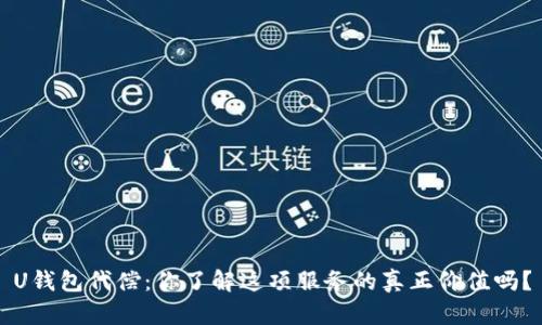 U钱包代偿:你了解这项服务的真正价值吗?