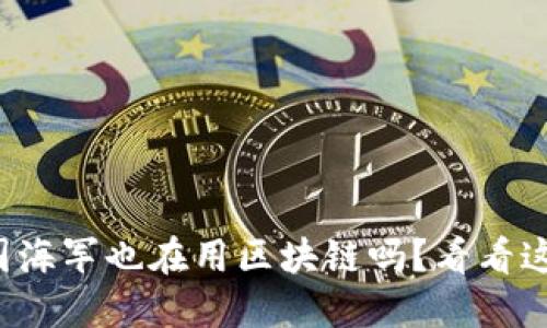你知道美国海军也在用区块链吗?看看这些公司吧!