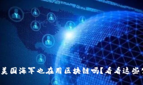 你知道美国海军也在用区块链吗?看看这些公司吧!