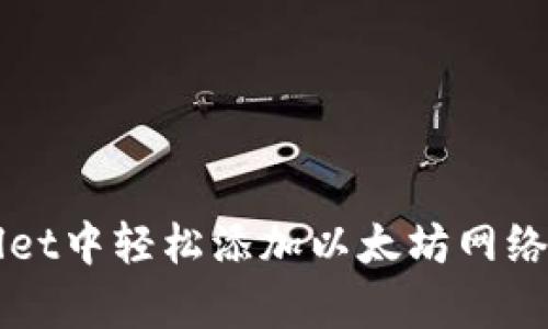 如何在tpWallet中轻松添加以太坊网络?跟我一起看!