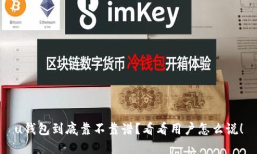 u钱包到底靠不靠谱?看看用户怎么说!