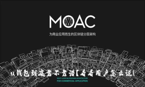 u钱包到底靠不靠谱?看看用户怎么说!