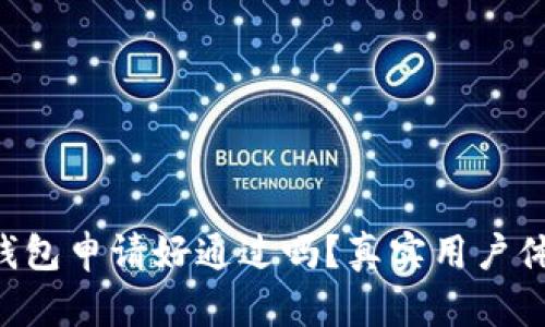 2022年U钱包申请好通过吗?真实用户体验大揭秘!