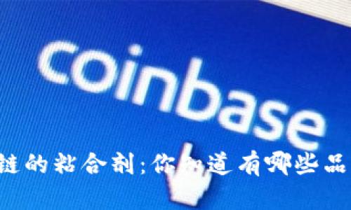 区块链的粘合剂:你知道有哪些品牌吗?