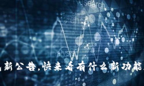 IM Token钱包新公告,快来看有什么新功能和安全更新吧!