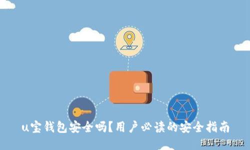u宝钱包安全吗?用户必读的安全指南