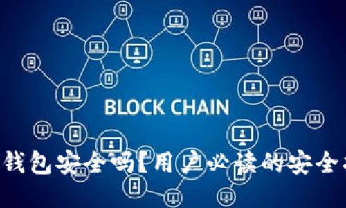u宝钱包安全吗?用户必读的安全指南