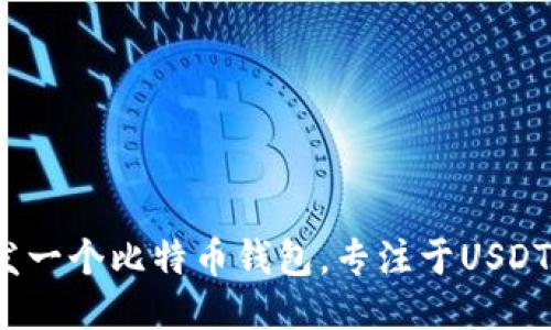 如何开发一个比特币钱包,专注于USDT的使用?