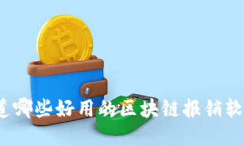 你知道哪些好用的区块链报销软件吗?