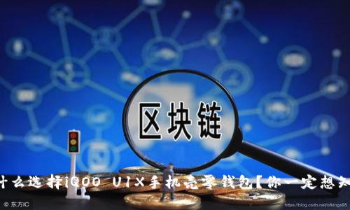为什么选择iQOO U1X手机壳零钱包?你一定想知道!