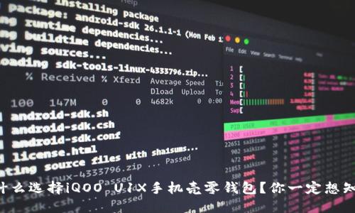 为什么选择iQOO U1X手机壳零钱包?你一定想知道!