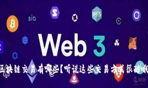 区块链交易有哪些?听说这些交易方式很酷哦!