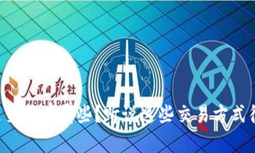 区块链交易有哪些?听说这些交易方式很酷哦!