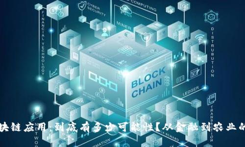 印度区块链应用:到底有多少可能性?从金融到农业的新机遇