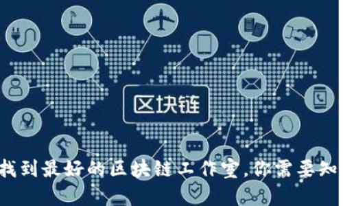 在曼谷找到最好的区块链工作室,你需要知道这些!