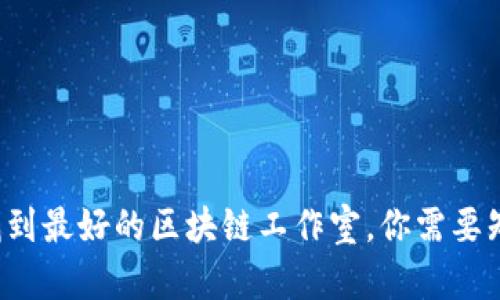 在曼谷找到最好的区块链工作室,你需要知道这些!