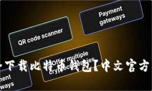 如何安全下载比特币钱包?中文官方下载解析